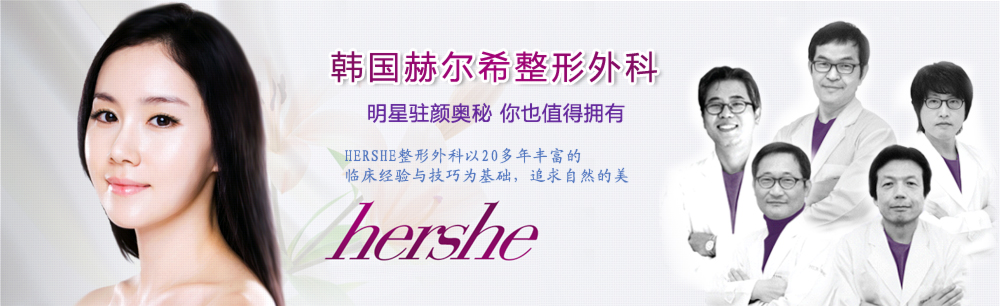 韩国赫尔希整形外科医院