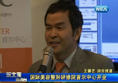 韩国赫尔希整形外科郑永春院长接受东亚资讯台采访